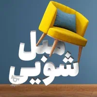 خدمات مبل شویی  وتشک خواب میز نهار خوری،قالیچه،