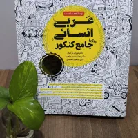 کتاب‌های کنکور انسانی(مهر و ماه) +تخفیف ویژه