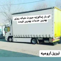 خدمات حمل اسباب اثاث منازل. اتو بار (ماکو)