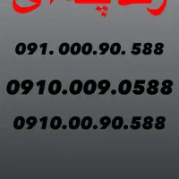 خط بیلبوردی رند 09100090588