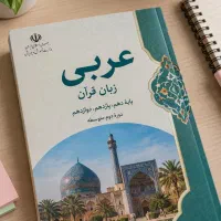 تدریس خصوصی عربی ازپایه هفتم تا دوازدهم