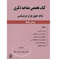 کتاب مصاحبه دکتری جزا