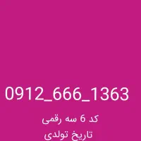 فروش 912 کد 6 سه رقمی تاریخ تولدی