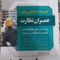 کتاب آزمون نظام مهندسی عمران