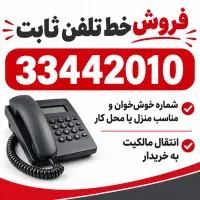 واگذاری تلفن