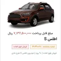 فروش حواله اطلس S