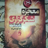 کتاب معجزه شکر گذاری