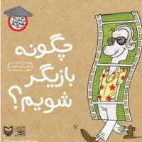 راهنمایی راجب چگونه رایگان بازیگر شویم