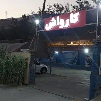 اجاره کارواش فعال با جواز کسب(شلوغ)|اجارهٔ مغازه و غرفه|تهران, آبشار تهران (دریاچه)|دیوار
