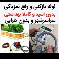 لوله بازکنی(تضمینی. بهداشتی.) سراسرشهر|خدمات پیشه و مهارت|نیشابور, هفده شهریور|دیوار