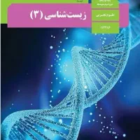 تدریس خصوصی و جمع بندی  زیست هر سه پایه