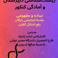 آموزش و تدریس زیست شناسی کنکور و دبیرستان