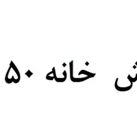 فروش خانه ای 50 متری ویلایی