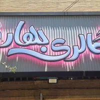 واگذاری مغازه شال و روسری و لباس زیر