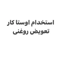 استخدام اوستا کار تعویض روغنی