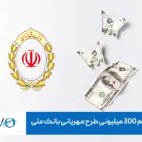 وام فوری بانک ملی با دسته چک صیادی بانک ملی