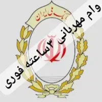 وام فوری مهر ایران مهربانی