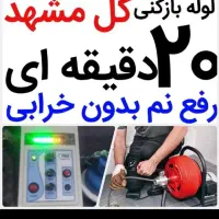 لوله بازکنی فنرزنی چاه سراسرمشهدفوری بشرط۱۰۰٪تضمین|خدمات پیشه و مهارت|مشهد, آزادشهر|دیوار