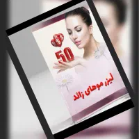 کلینیک لیزر موهای زائد بدن