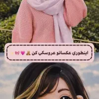 عکسهاتو‌عروسکی میکنم‌