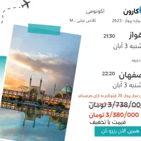 بلیط 20درصد کمتر از همه جا