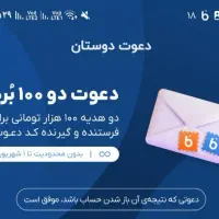 100 هزار تومن مجانی بگیر خدایی|کارت هدیه و تخفیف|تهران, اوقاف|دیوار