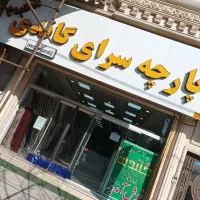 ادمین پاسخ گویی حضوری پارچه سرا
