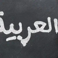 تدریس قواعد عربی در منزل