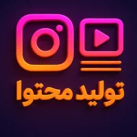 تولیدمحتوا اینستاگرام با قیمت اقتصادی و اقساطی