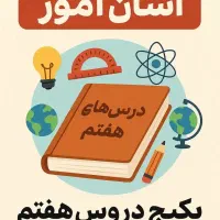 آموزش کلاس هفتم