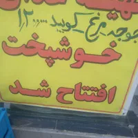 تهیه غذای خوشپخت. کوچه‌ی صادقیه، جنب نان فانتزی