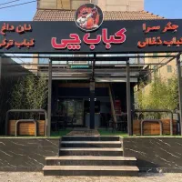 واگذاری رستوران با تمام وسایل در جهانشهر زیر قیمت