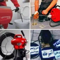 لوله بازکنی کمالشهر پیشاهنگی خرمدشت حصارک ۲۴ساعته|خدمات پیشه و مهارت|کرج, پیشاهنگی|دیوار