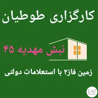 ۵۰۰متر زمین سند تکبرگ معاوضه با خودرو/مهدیه۴۵|فروش زمین و ملک کلنگی|مشهد, الهیه|دیوار