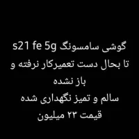 فروش فوری موبایل s21 fe 5g قابل تعویض با طلا|موبایل|شیراز, کرونی(خاتونک)|دیوار