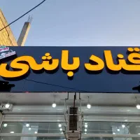 فروشند در شیرینی سرا قنادباشی