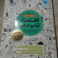 اقتصاد جامع کنکور(مهر و ماه)|کتاب و مجله آموزشی|شبستر, |دیوار