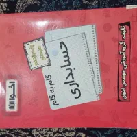 گام به گام دهم و یازدهم حسابداری تخصصی و عمومی|کتاب و مجله آموزشی|پاکدشت, حصار امیر|دیوار