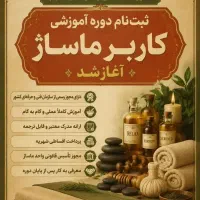 آموزشگاه فنی و حرفه ای انارلو،آموزش کاربرماساژ