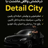 خدمات سیار دیتیلینگ (واکس و پولیش)