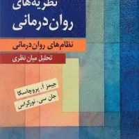 کتاب نظریه های روان درمانی پروچاسکا