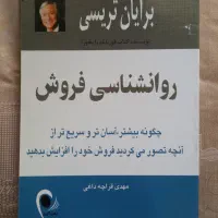 کتاب روانشناسی فروش برایان تریسی