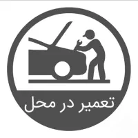 امدادسیار تعمیرخودرو/پنچرگیری/ برق/مکانیک/عیب یابی