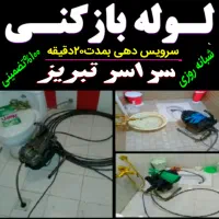 لوله بازکنی فنرزنی شبانه روزی سرارتبریز ۲۰دقیقه ای