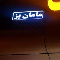 تابلو مغازه مامان پز روشن میشود|تابلو، نقاشی، عکس|کرمان, |دیوار