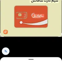 فروش سیم‌کارت سامانتل