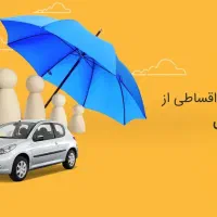 بیمه اقساطی بلند مدت بدون چک و سفته