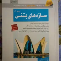 سازه های بتنی جلد یک - سری عمران