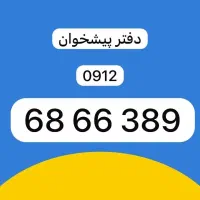 0912.68.66.389|سیمکارت|تهران, نیروی دریایی|دیوار