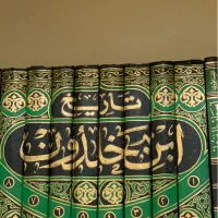 کتاب تاریخ ابن خلدون نو هست